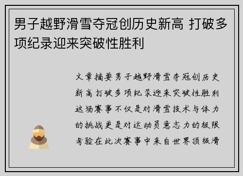 男子越野滑雪夺冠创历史新高 打破多项纪录迎来突破性胜利