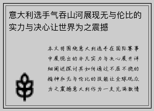 意大利选手气吞山河展现无与伦比的实力与决心让世界为之震撼