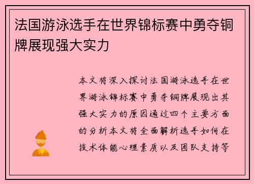 法国游泳选手在世界锦标赛中勇夺铜牌展现强大实力