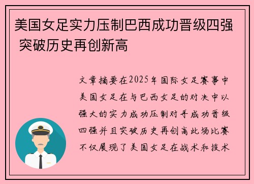 美国女足实力压制巴西成功晋级四强 突破历史再创新高