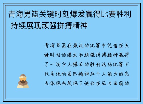 青海男篮关键时刻爆发赢得比赛胜利 持续展现顽强拼搏精神