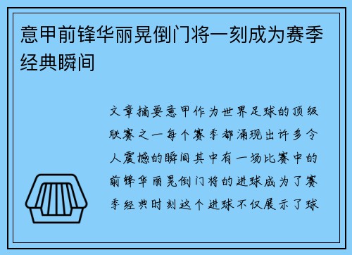意甲前锋华丽晃倒门将一刻成为赛季经典瞬间