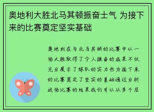 奥地利大胜北马其顿振奋士气 为接下来的比赛奠定坚实基础