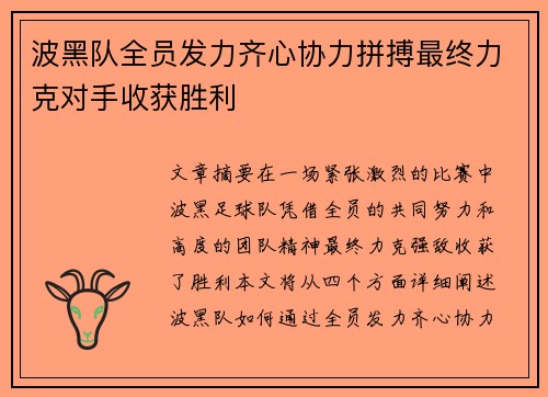 波黑队全员发力齐心协力拼搏最终力克对手收获胜利