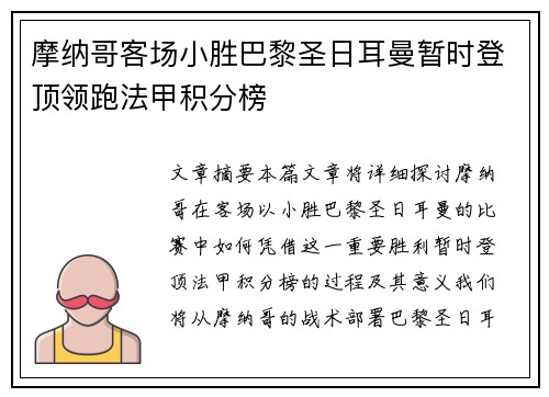 摩纳哥客场小胜巴黎圣日耳曼暂时登顶领跑法甲积分榜
