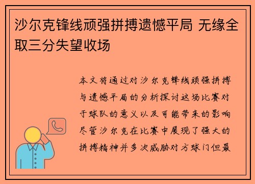 沙尔克锋线顽强拼搏遗憾平局 无缘全取三分失望收场