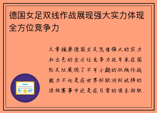 德国女足双线作战展现强大实力体现全方位竞争力