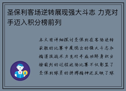 圣保利客场逆转展现强大斗志 力克对手迈入积分榜前列