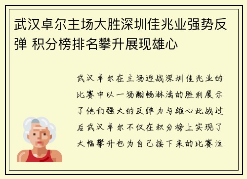 武汉卓尔主场大胜深圳佳兆业强势反弹 积分榜排名攀升展现雄心