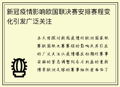新冠疫情影响欧国联决赛安排赛程变化引发广泛关注