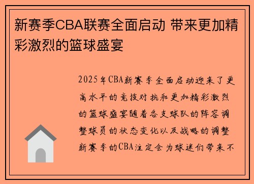 新赛季CBA联赛全面启动 带来更加精彩激烈的篮球盛宴