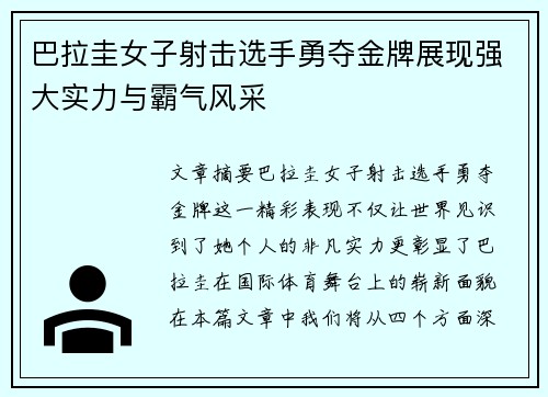 巴拉圭女子射击选手勇夺金牌展现强大实力与霸气风采