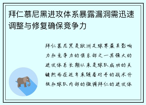 拜仁慕尼黑进攻体系暴露漏洞需迅速调整与修复确保竞争力