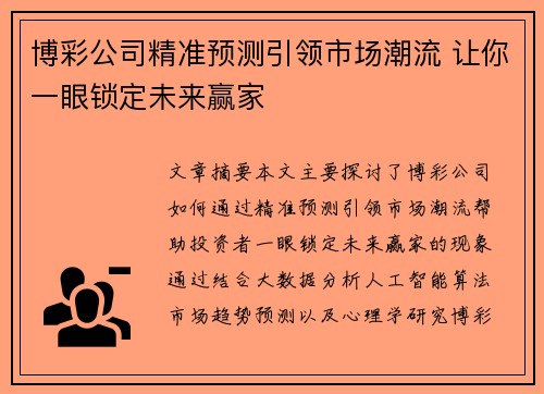 博彩公司精准预测引领市场潮流 让你一眼锁定未来赢家