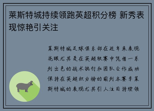 莱斯特城持续领跑英超积分榜 新秀表现惊艳引关注