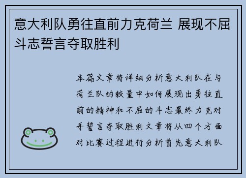 意大利队勇往直前力克荷兰 展现不屈斗志誓言夺取胜利
