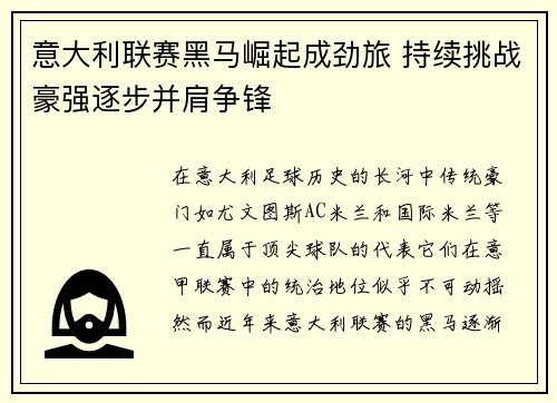 意大利联赛黑马崛起成劲旅 持续挑战豪强逐步并肩争锋