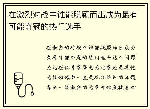 在激烈对战中谁能脱颖而出成为最有可能夺冠的热门选手