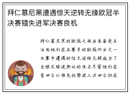拜仁慕尼黑遭遇惊天逆转无缘欧冠半决赛错失进军决赛良机