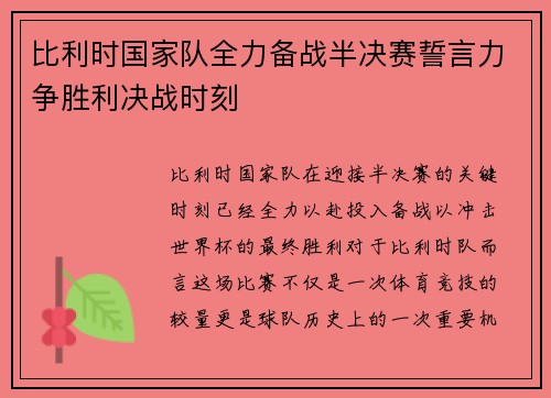 比利时国家队全力备战半决赛誓言力争胜利决战时刻