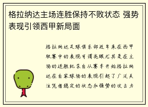 格拉纳达主场连胜保持不败状态 强势表现引领西甲新局面