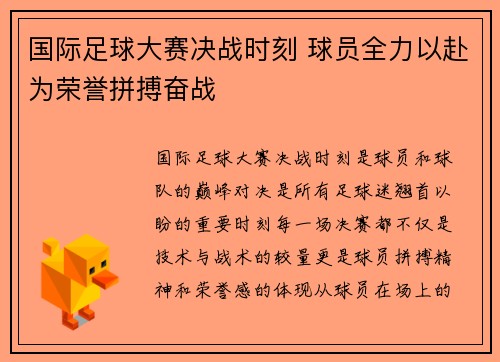 国际足球大赛决战时刻 球员全力以赴为荣誉拼搏奋战