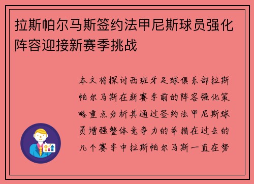 拉斯帕尔马斯签约法甲尼斯球员强化阵容迎接新赛季挑战