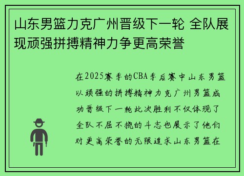 山东男篮力克广州晋级下一轮 全队展现顽强拼搏精神力争更高荣誉