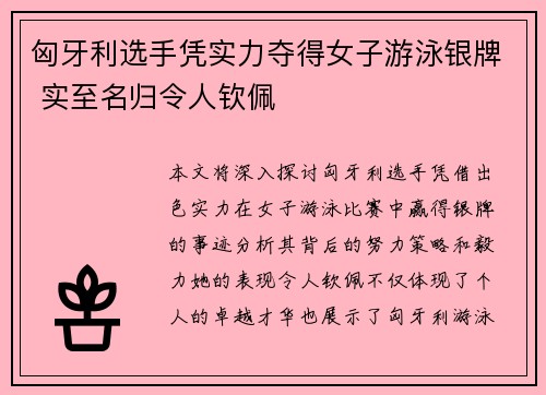 匈牙利选手凭实力夺得女子游泳银牌 实至名归令人钦佩