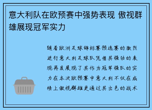 意大利队在欧预赛中强势表现 傲视群雄展现冠军实力