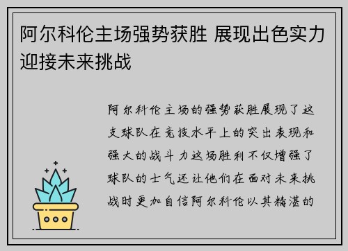 阿尔科伦主场强势获胜 展现出色实力迎接未来挑战