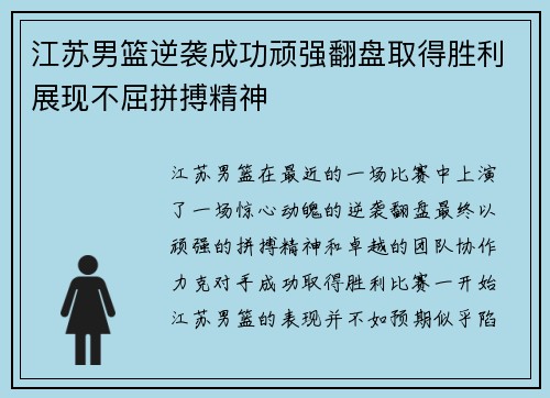 江苏男篮逆袭成功顽强翻盘取得胜利展现不屈拼搏精神