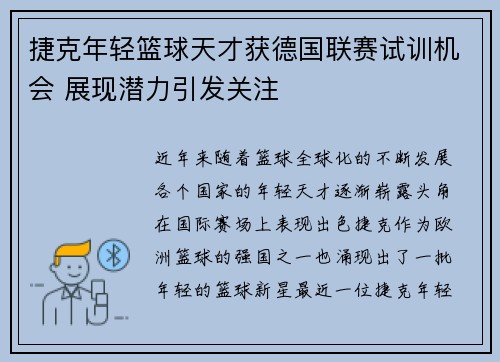 捷克年轻篮球天才获德国联赛试训机会 展现潜力引发关注