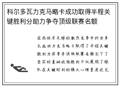 科尔多瓦力克马略卡成功取得半程关键胜利分助力争夺顶级联赛名额