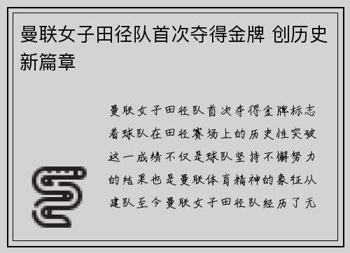 曼联女子田径队首次夺得金牌 创历史新篇章