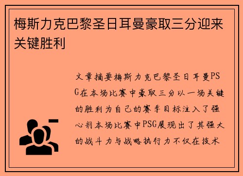 梅斯力克巴黎圣日耳曼豪取三分迎来关键胜利