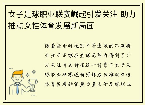 女子足球职业联赛崛起引发关注 助力推动女性体育发展新局面
