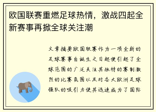 欧国联赛重燃足球热情，激战四起全新赛事再掀全球关注潮