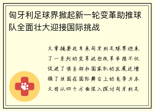 匈牙利足球界掀起新一轮变革助推球队全面壮大迎接国际挑战