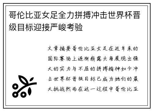 哥伦比亚女足全力拼搏冲击世界杯晋级目标迎接严峻考验