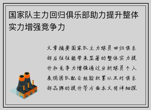 国家队主力回归俱乐部助力提升整体实力增强竞争力