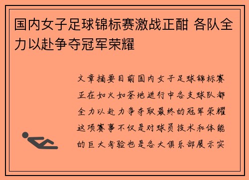 国内女子足球锦标赛激战正酣 各队全力以赴争夺冠军荣耀