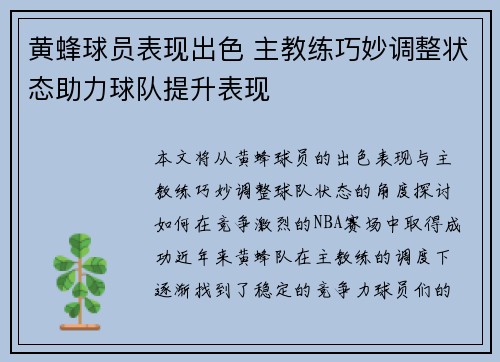 黄蜂球员表现出色 主教练巧妙调整状态助力球队提升表现