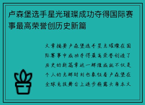 卢森堡选手星光璀璨成功夺得国际赛事最高荣誉创历史新篇
