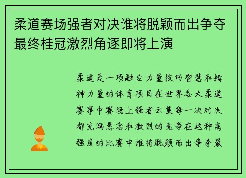 柔道赛场强者对决谁将脱颖而出争夺最终桂冠激烈角逐即将上演
