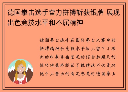 德国拳击选手奋力拼搏斩获银牌 展现出色竞技水平和不屈精神