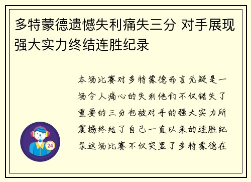多特蒙德遗憾失利痛失三分 对手展现强大实力终结连胜纪录
