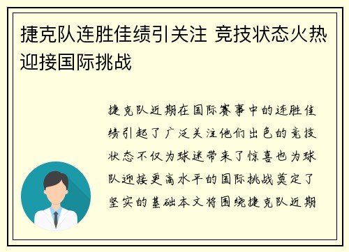 捷克队连胜佳绩引关注 竞技状态火热迎接国际挑战