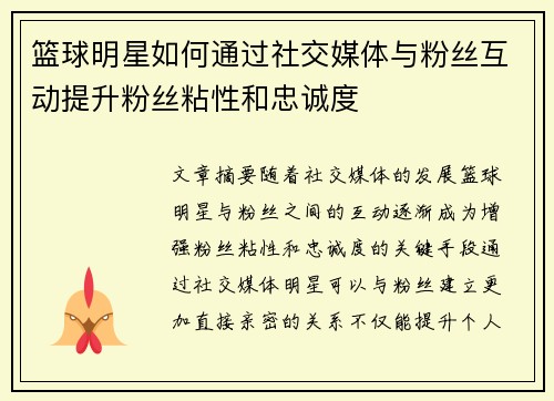 篮球明星如何通过社交媒体与粉丝互动提升粉丝粘性和忠诚度