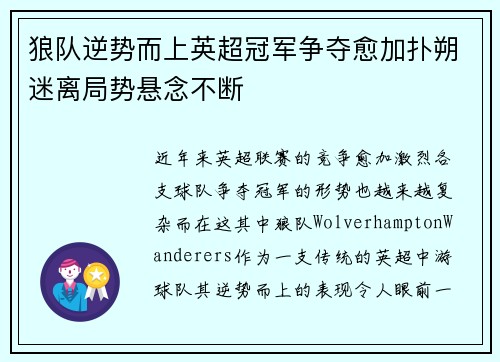 狼队逆势而上英超冠军争夺愈加扑朔迷离局势悬念不断